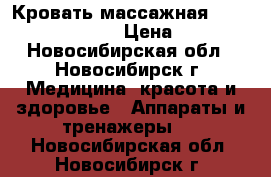 Кровать массажная Nuga Best NM - 5000 › Цена ­ 80 000 - Новосибирская обл., Новосибирск г. Медицина, красота и здоровье » Аппараты и тренажеры   . Новосибирская обл.,Новосибирск г.